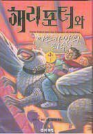 Harry Potter and the Prisoner of Azkaban 9788983920720