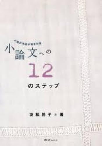 12 steps to the essay - intermediate japanese learners subject (niveau intermediaire) 9784883194889