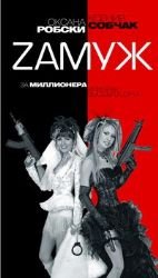 Zamuzh Za Millionera Ili Brak Vysshego Sorta 9789851612716