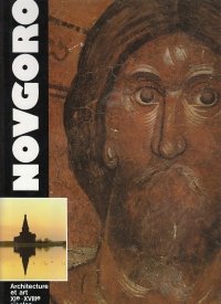 Novgorod. Architecture et art XIe-XVIIIe siècles. Architecture. Fresques. Archéologie. Arts appliqués. Icônes. Enluminnures.