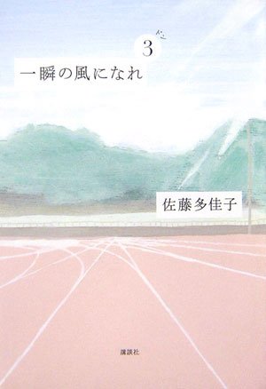 一瞬の風になれ 第三部 -ドン- 9784062136815