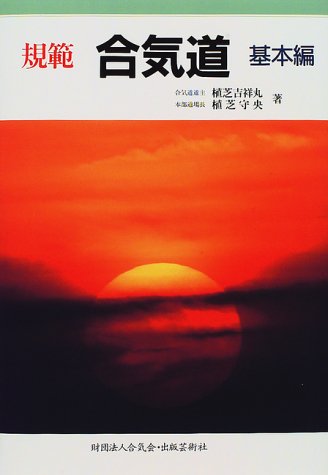 規範 合気道 基本編 9784882931430