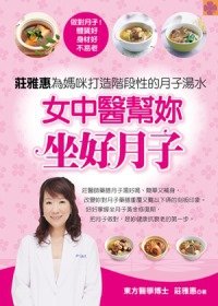 Female Chinese medicine to help you sit on child: Zhuang Yahui month soups Mommy to build a stage(Chinese Edition) 9789866199141