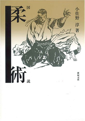 Zusetsu jūjutsu 9784883173556