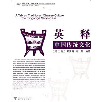 英释中国传统文化 9787308047999