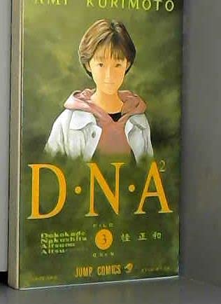 Manga - DNA² - No 3 - Tomoko Saeki - Jump Comics - VO 9784088717586