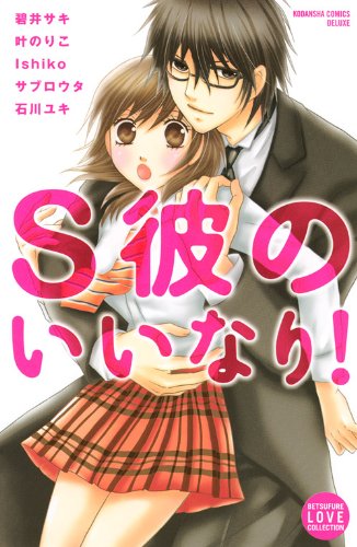 S彼のいいなり! (講談社コミックスフレンド B) 9784063416480