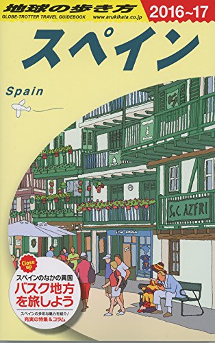 A20 地çƒã®歩ãæ–¹ スペイン 2016~2017 9784478048801