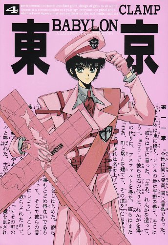 Tokyo Babylon, Vol. 4 (Toukyou Baabiron) (Japanese Edition) 9784403612824
