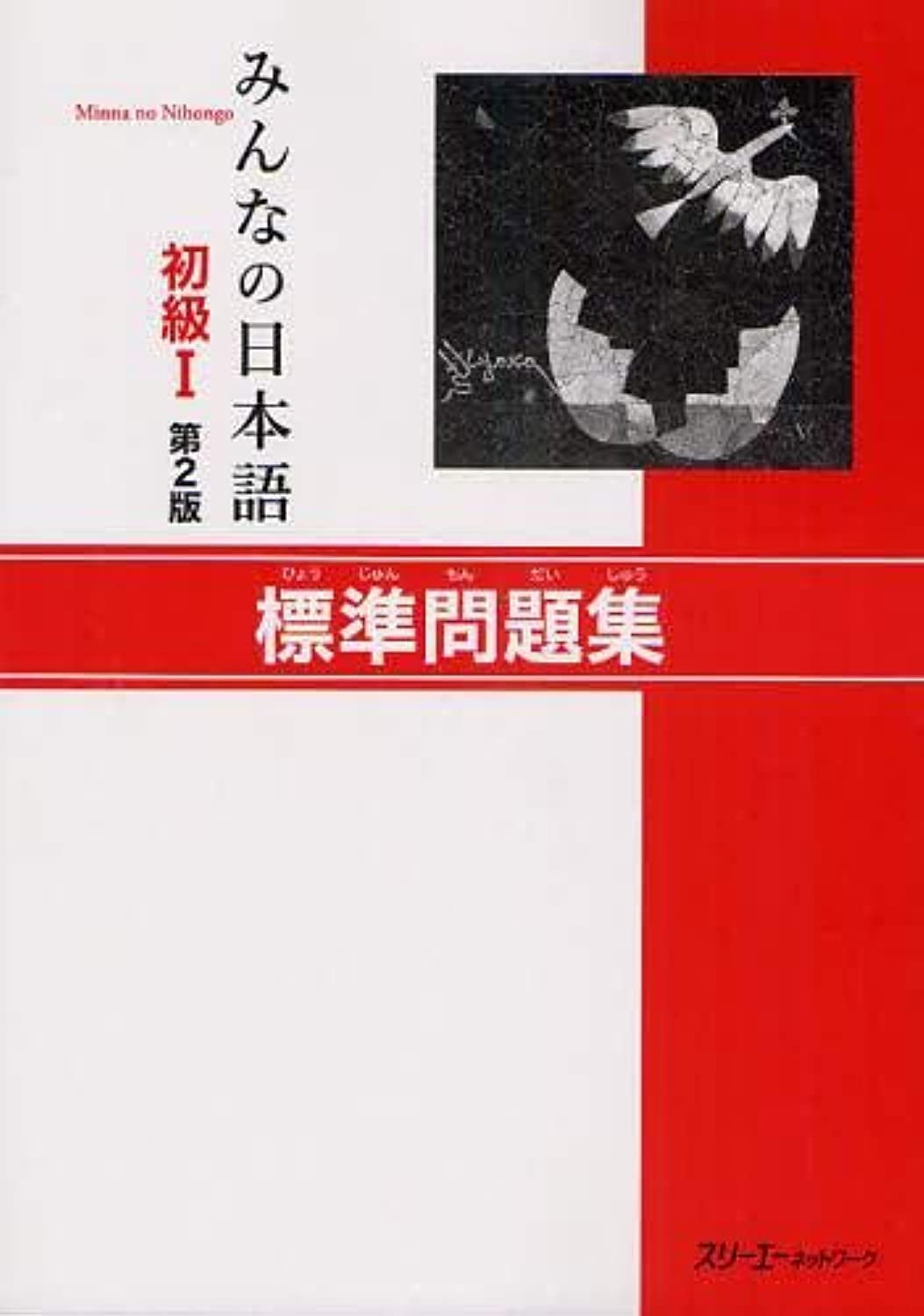 Minna No Nihongo 1 Workbook: Hyojun Mondaishu 9784883196067
