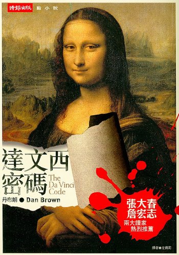 The Da Vinci Code 9789571341644