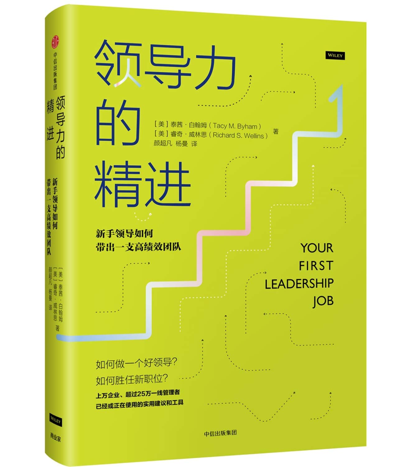 领导力的精进:新手领导如何带出一支高绩效团队 9787508672915