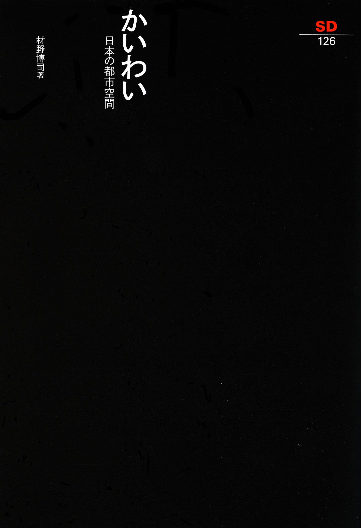 かいわい―日本の都心空間 (SD選書 126) 9784306051263