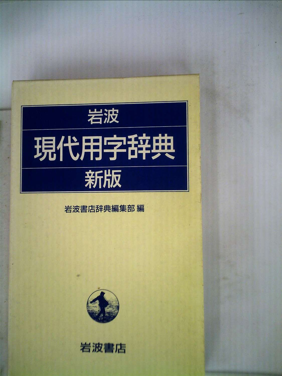 Iwanami gendai yōji jiten 9784000800952