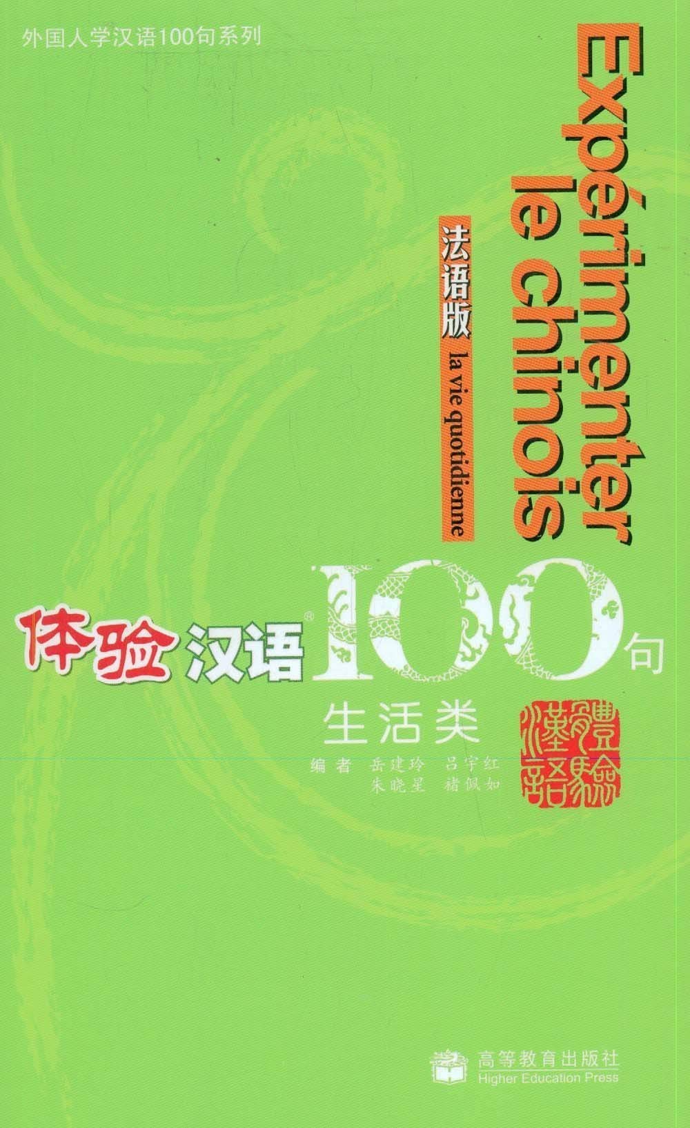 Expérimenter le chinois en 100 phrases 9787040208320