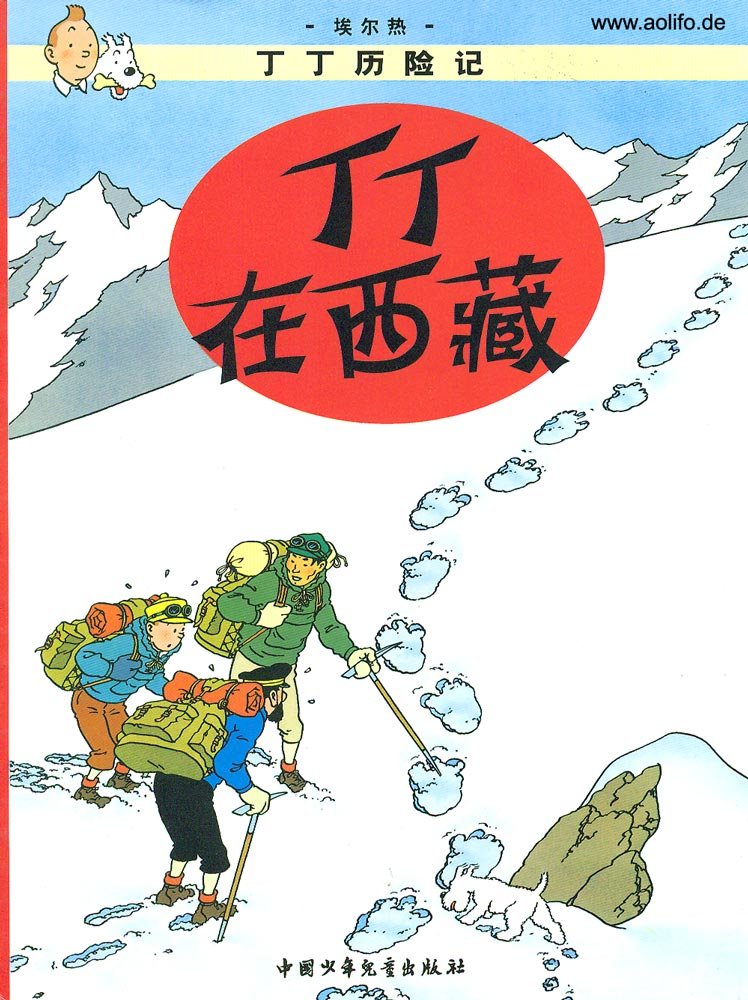 Les Aventures de Tintin : Tintin au Tibet 9787500760825