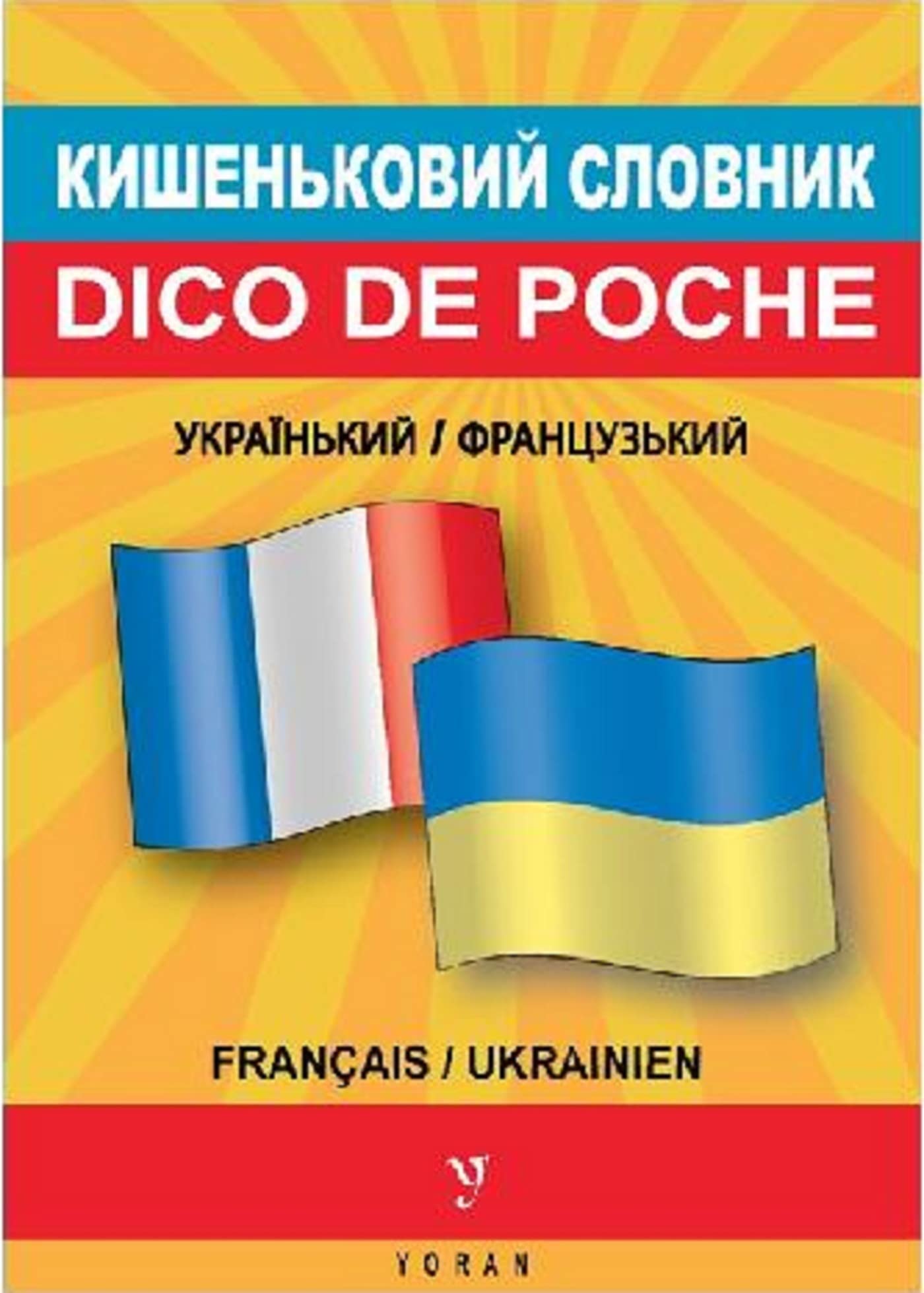 Dico de poche bilingue UKRAINIEN-FRANÇAIS 9782367470214