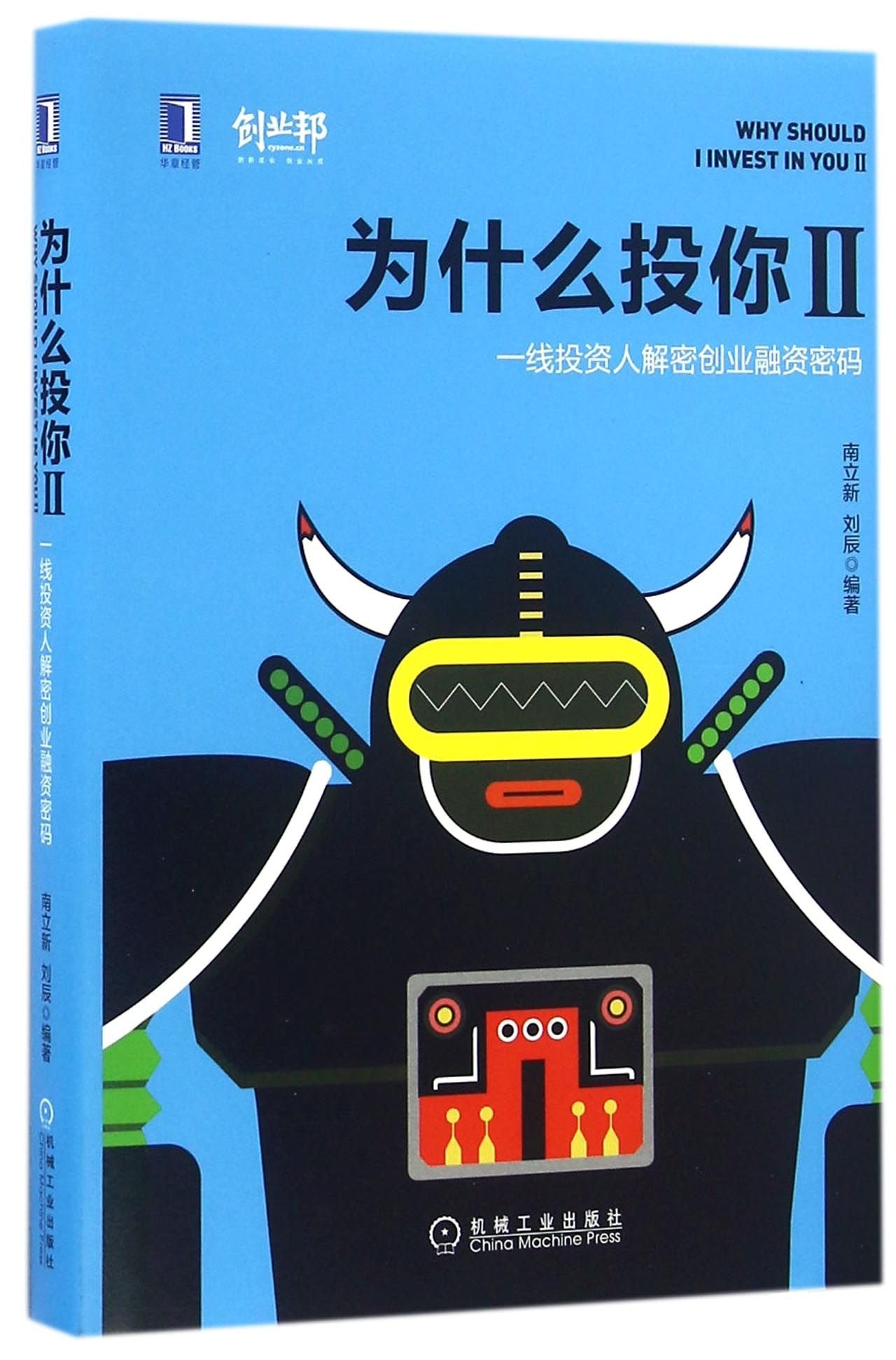 为什么投你II:一线投资人解密创业融资密码 9787111548744 南立新、刘辰 机械工业出版社 9787111548744