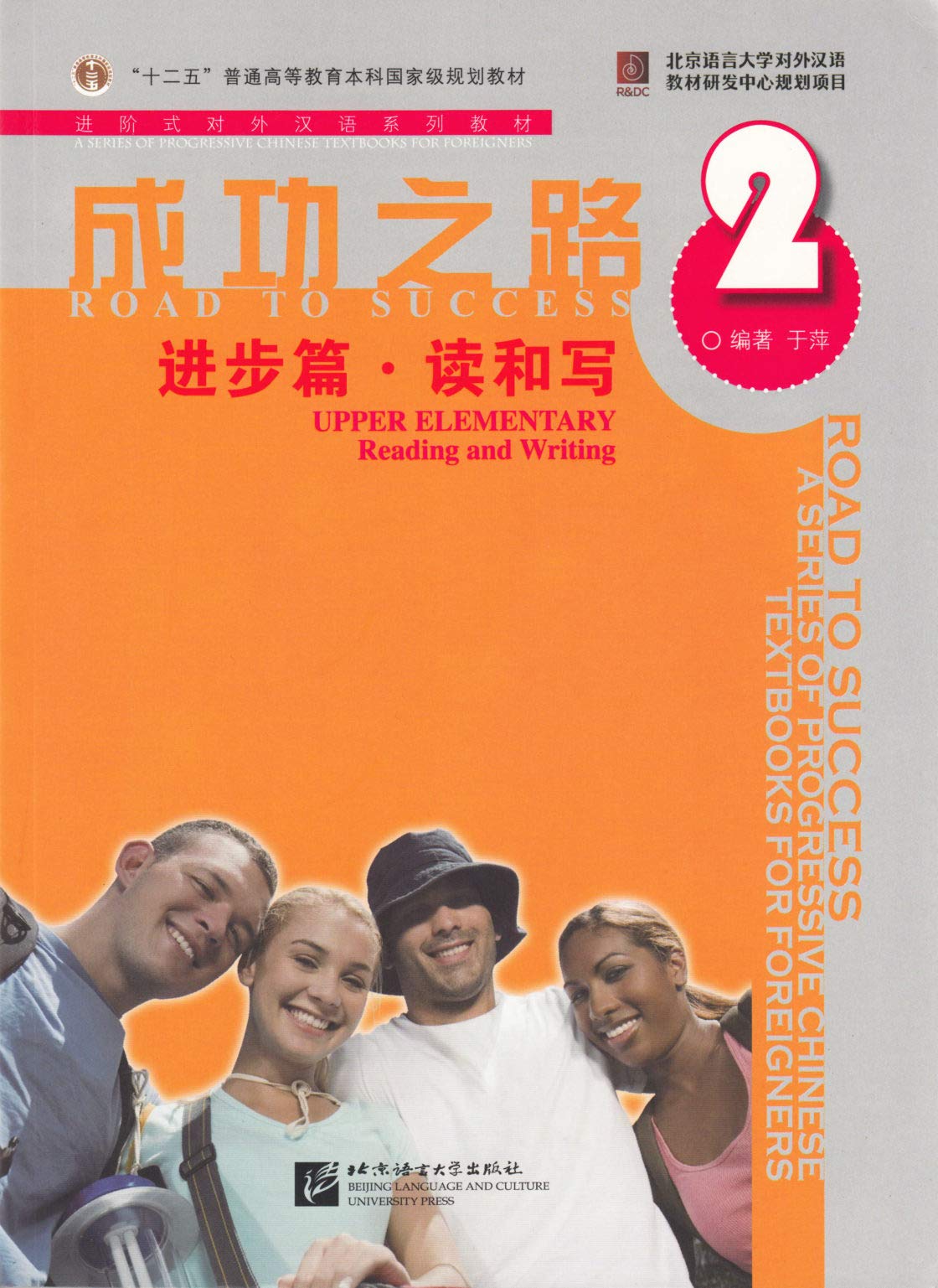 Road to Success: Upper Elementary vol.2 - Reading and Writing 9787561921890
