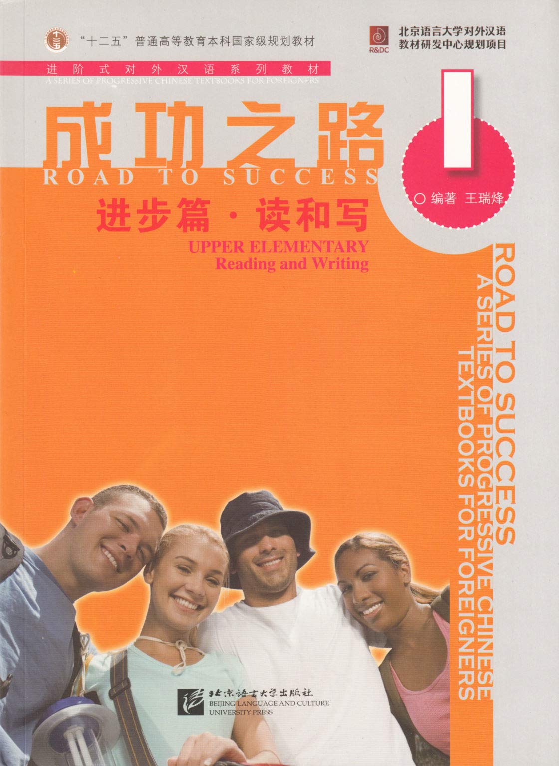 Road to Success: Upper Elementary - Reading and Writing vol.1 9787561921722