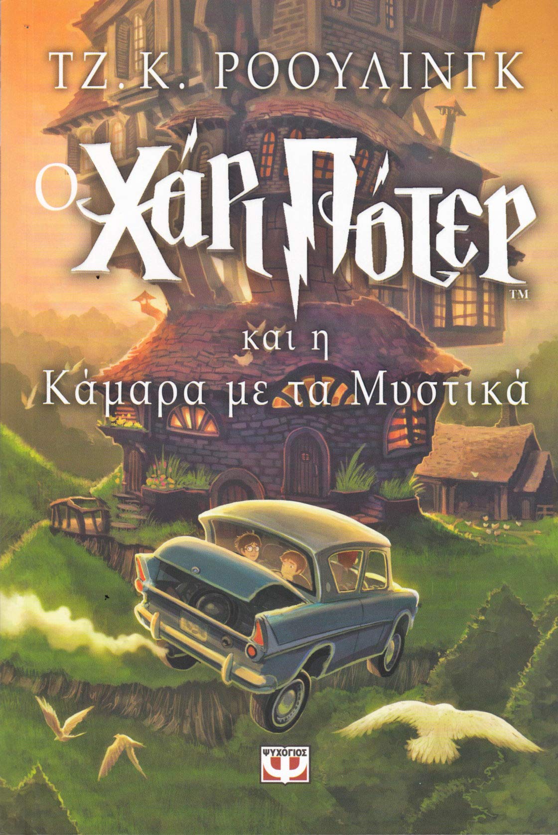 O Chari Poter Kai I Kamara ME Ta Mystika 9789602744017
