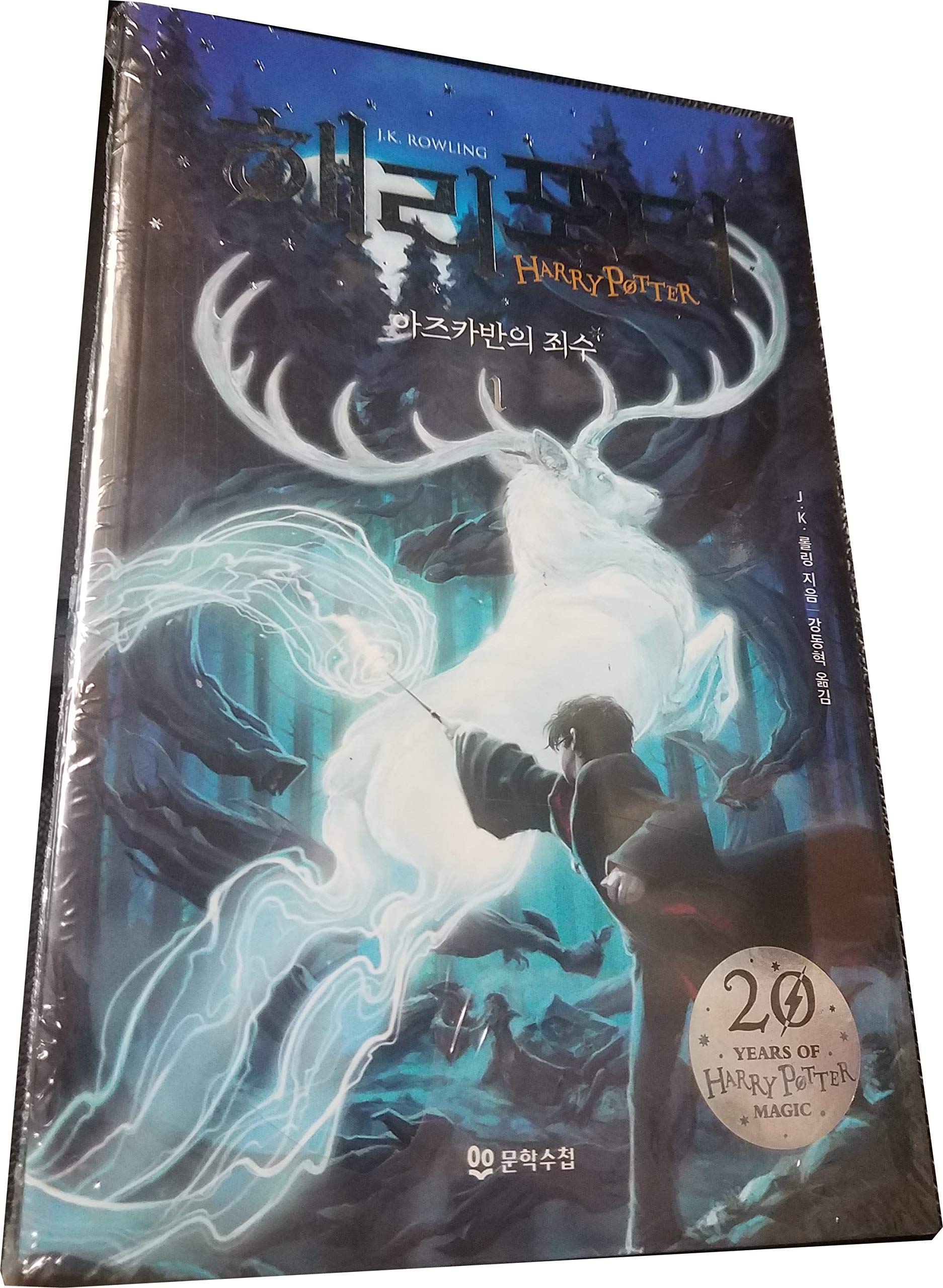 Harry Potter and the Prisoner of Azkaban 9788983920737
