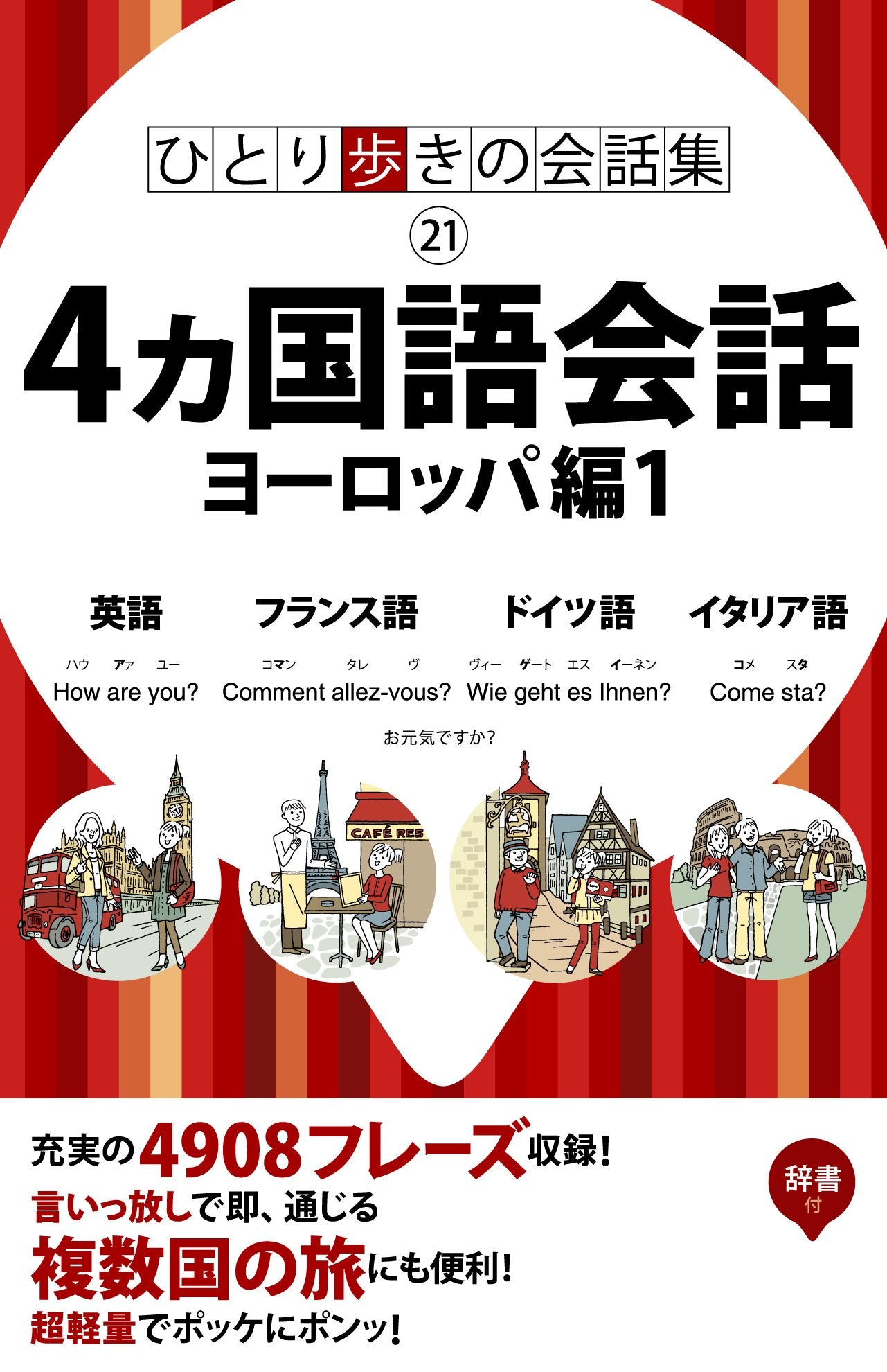 Eigo furansugo doitsugo itariago. 9784533055485