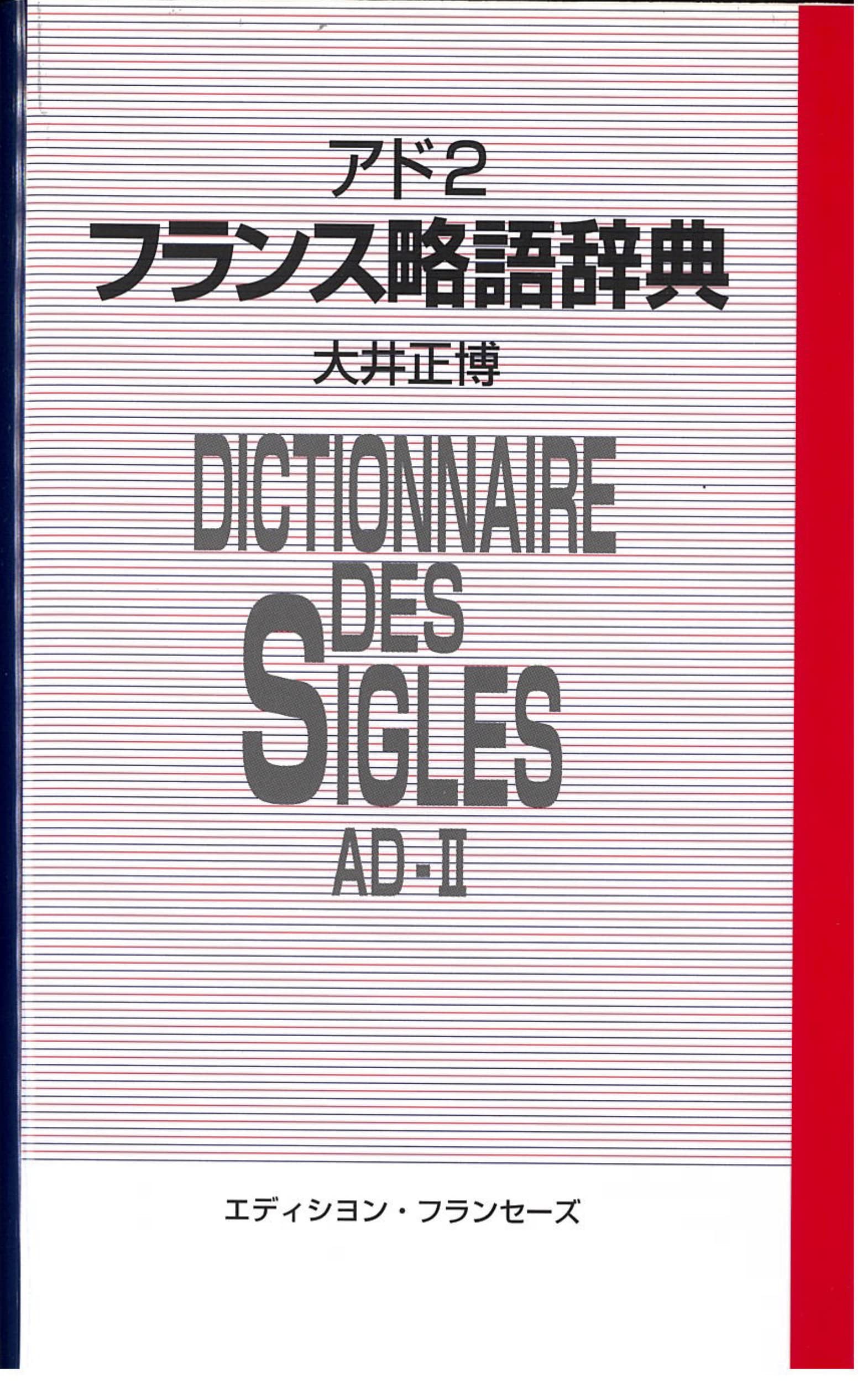 Furansu ryakugo jiten : Eigo taiōgotsuki 9784411801227