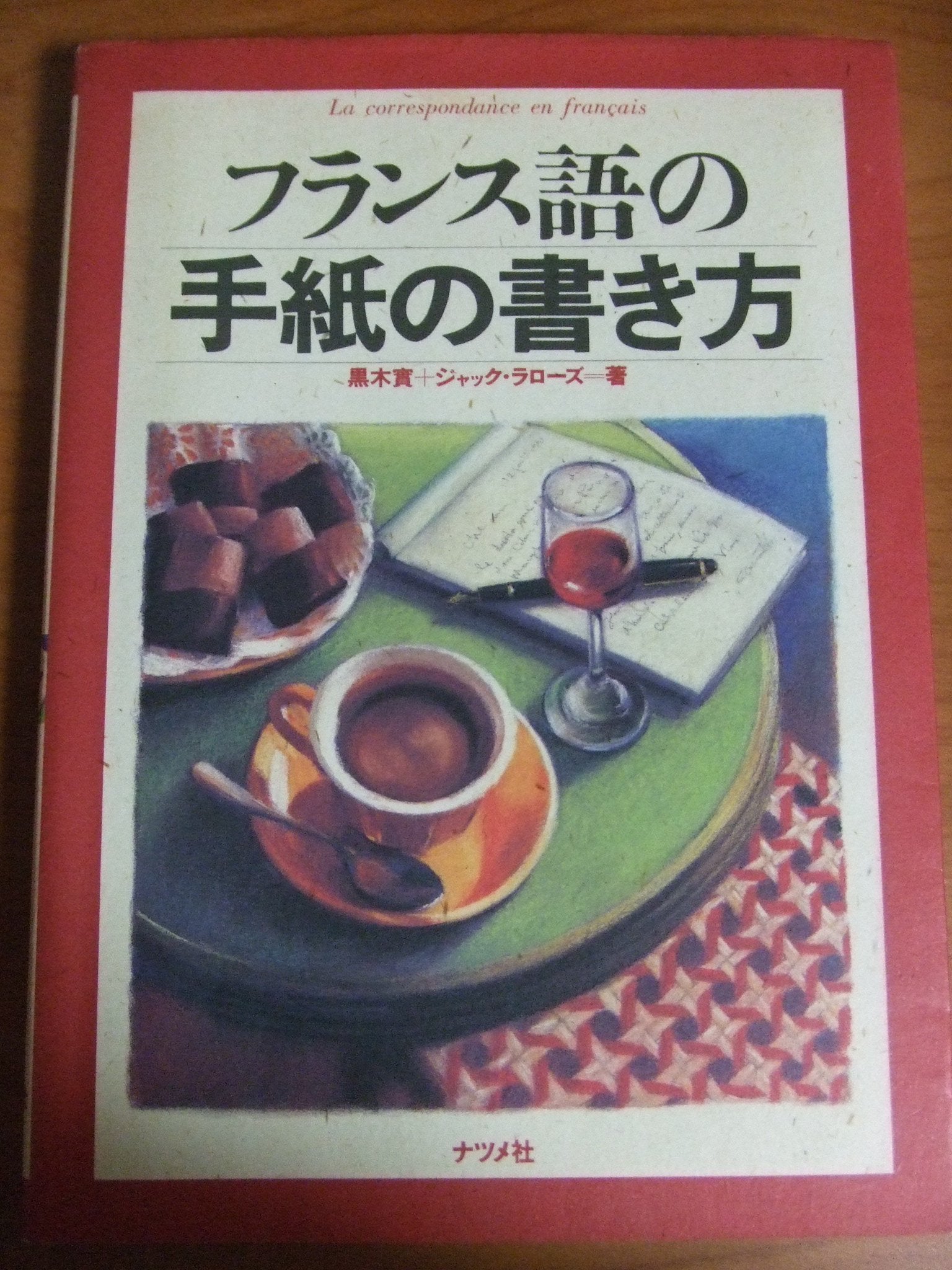 フランス語の手紙の書き方 9784816320279