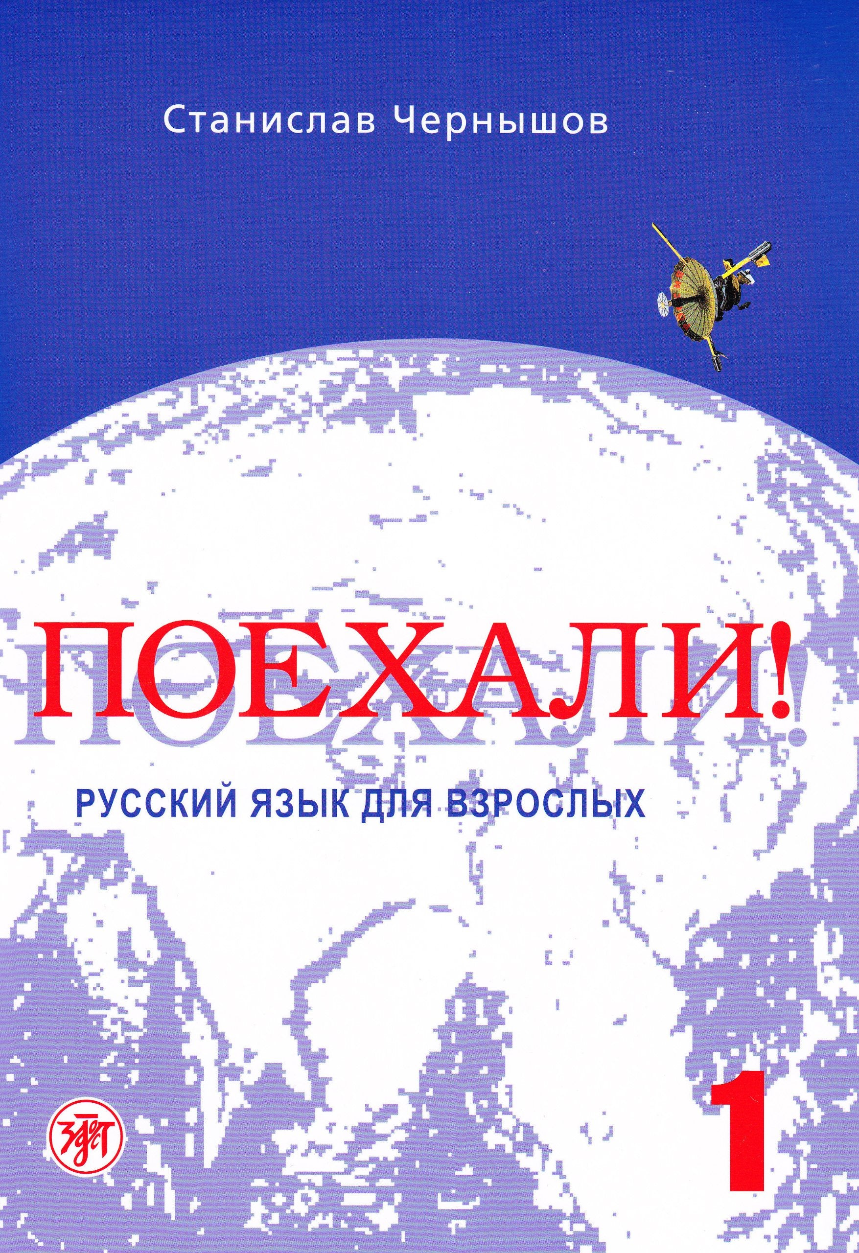 Let's Go! Poekhali!: Textbook 1 Russian edition 9785865475835