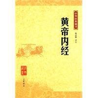 黄帝内经 倪泰一,易洪波 重庆出版社 9787536681040 9787536681040
