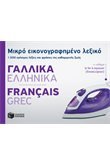Mikro Eikonografimeno lexiko: Gallika-Ellinika 9789601671307