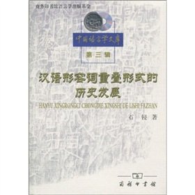 汉语形容词重叠形式的历史发展 商务印书馆 9787100070980