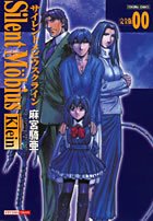 サイレントメビウス・クライン完全版 00―Silent Mobius Klein (トクマコミックス) 9784197803699