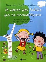 to proto mou vivlio gia ta synaisthimata 9789601634845