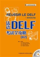 法语DELF考试全攻略(B2)(配CD)——原版引进，根据中国学生的实际需求和语言掌握能力进行编译 9787560092720