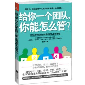 正版 给你一个团队你能怎么管 全2册 提升团队管理效率成功企业管理书 A13-1 9787539958934