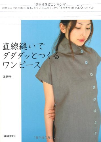 [Dressmaking made easy] 9784309280196