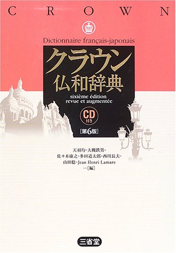 Kuraun futsuwa jiten = Crown dictionnaire Francais-Japonais 9784385119311