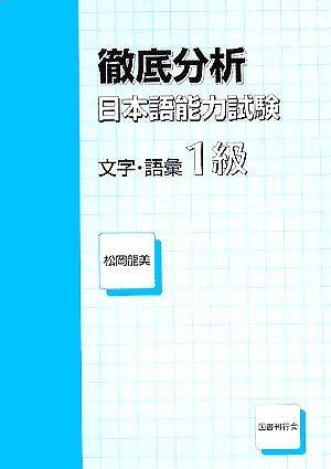 Tettei bunseki nihongo noÌ„ryoku shiken moji goi ikkyuÌ„. 9784336047236