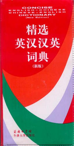 Concise English-Chinese Chinese English Dictionary 9787100025584