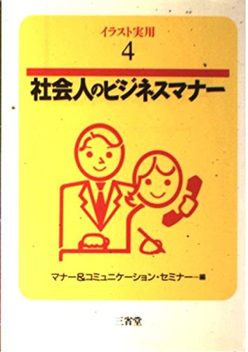 社会人のビジネスマナー (イラスト実用) 9784385410043