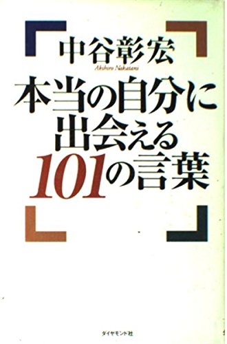 本当の自分に出会える101の言葉 9784478701638