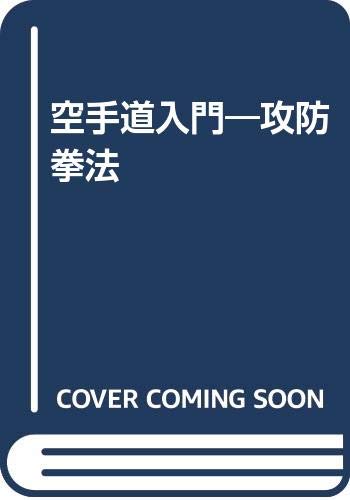 空手道入門―攻防拳法 9784947667311