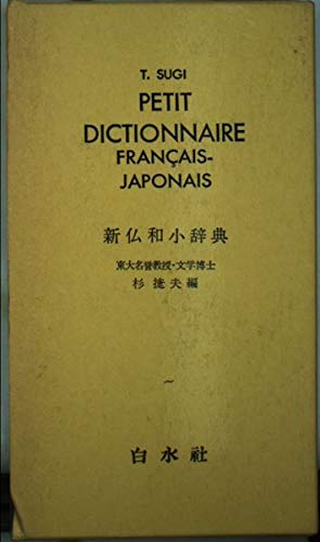 新仏和小辞典(並) 9784560000069