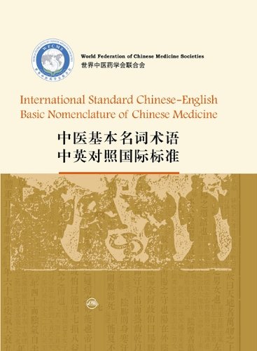 International Standard Chinese-English Basic Nomenclature of Chinese Medicine 9787117093569