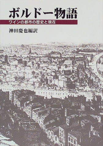 ボルドー物語―ワインの都市の歴史と現在 9784874152171