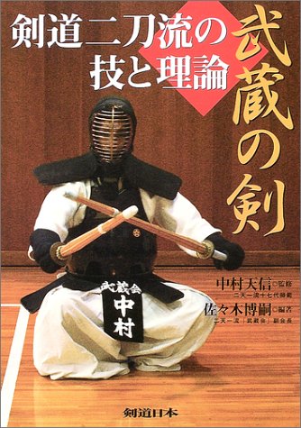 武蔵の剣―剣道二刀流の技と理論 (剣道日本) 9784789920827