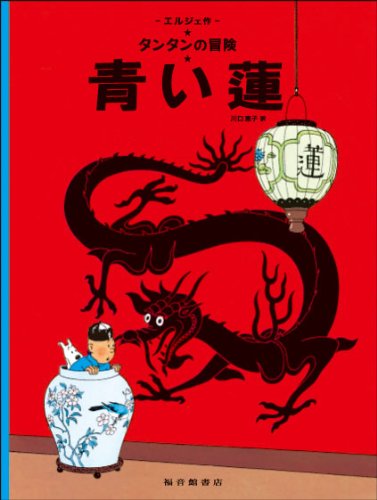 The Blue Lotus (the Adventures of Tintin) 9784834025187