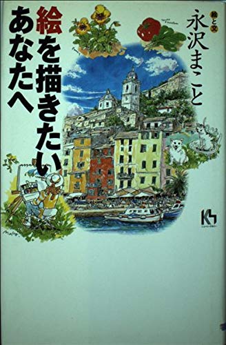 絵を描きたいあなたへ (講談社ニューハードカバー) 9784062640497